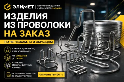 Изделия из проволоки