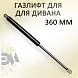Газлифт для дивана 360мм