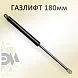 Газлифт 180мм