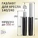 Газлифт для кресла 140х240 класс 2