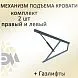 Механизм подъема кровати 860 на газовых амортизаторах