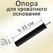 Ножки для кровати Н310