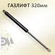 Газлифт 320мм