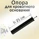 Опора для кровати Н250