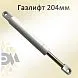Газлифт 204мм