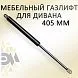 Мебельный газлифт для дивана 405мм