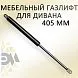 Газлифт 405мм