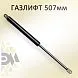 Газлифт 507мм