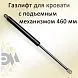 Газлифт 460мм