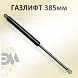 Газлифт 385мм